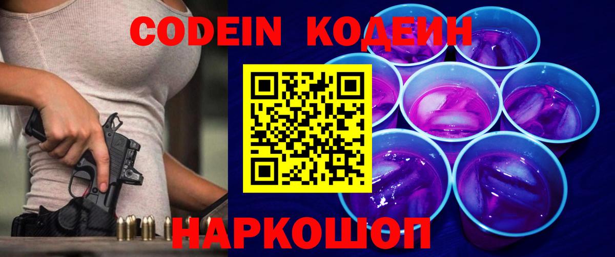 Кодеин Purple Drank  Вход с VPN  Североморск  Codein Purple Drank 